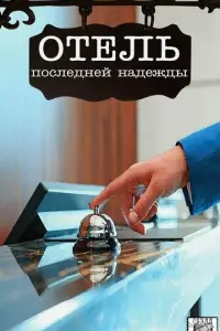 Отель последней надежды русский сериал